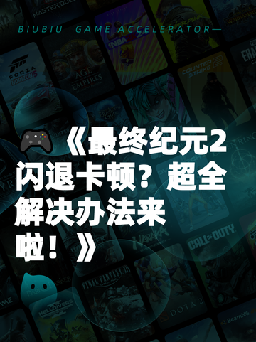 🎮《最终纪元2闪退卡顿？超全解决办法来啦！》截图1