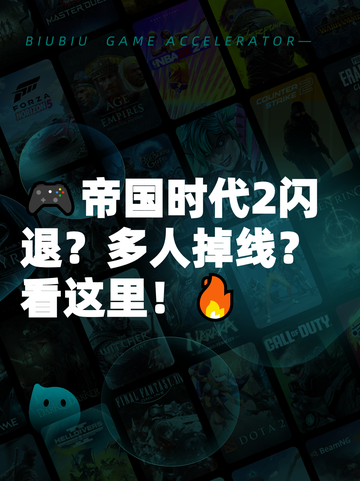 🎮帝国时代2闪退？多人掉线？看这里！🔥截图1