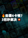 🔥街霸6卡顿？3招秒解决💥