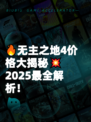 🔥无主之地4价格大揭秘💥2025最全解析！