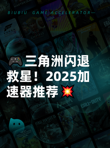 🎮三角洲闪退救星！2025加速器推荐💥截图1