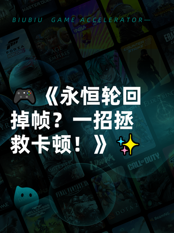 🎮《永恒轮回掉帧？一招拯救卡顿！》✨截图1