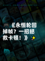 🎮《永恒轮回掉帧？一招拯救卡顿！》✨
