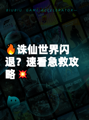 🔥诛仙世界闪退？速看急救攻略💥截图1