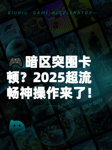 🎮暗区突围卡顿？2025超流畅神操作来了！截图1