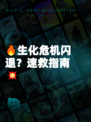 🔥生化危机闪退？速救指南💥