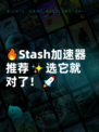 🔥Stash加速器推荐✨选它就对了！🚀