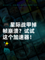 🎮星际战甲掉帧崩溃？试试这个加速器！✨
