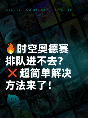 🔥时空奥德赛排队进不去？❌超简单解决方法来了！截图1