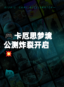 🎮卡厄思梦境公测炸裂开启💥