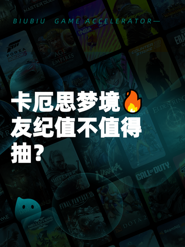 卡厄思梦境🔥友纪值不值得抽？截图1