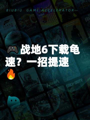 🎮战地6下载龟速？一招提速🔥截图1