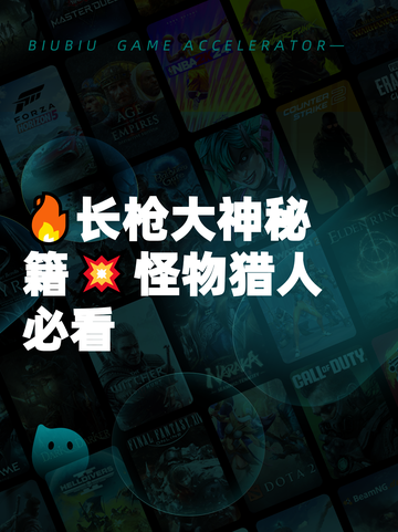 🔥长枪大神秘籍💥怪物猎人必看截图1