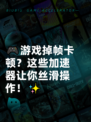🎮游戏掉帧卡顿？这些加速器让你丝滑操作！✨