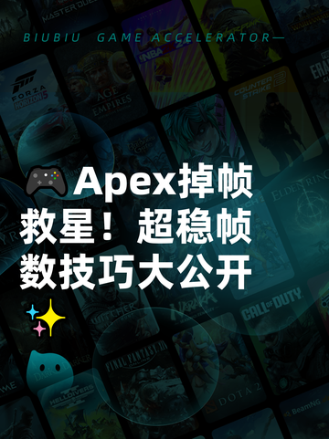 🎮Apex掉帧救星！超稳帧数技巧大公开✨截图1