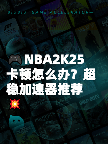 🎮NBA2K25卡顿怎么办？超稳加速器推荐💥截图1
