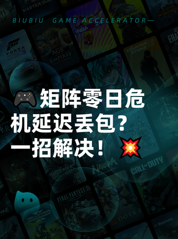 🎮矩阵零日危机延迟丢包？一招解决！💥截图1