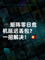 🎮矩阵零日危机延迟丢包？一招解决！💥