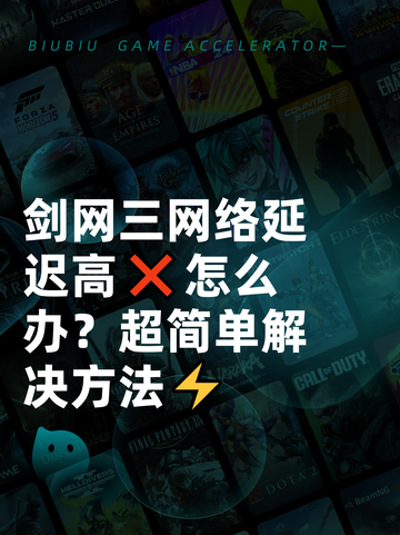 剑网三网络延迟高❌怎么办？超简单解决方法⚡截图1
