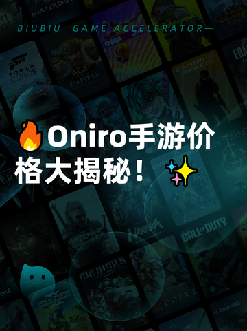 🔥Oniro手游价格大揭秘！✨截图1