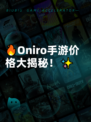 🔥Oniro手游价格大揭秘！✨