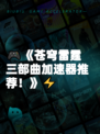 🎮《苍穹雷霆三部曲加速器推荐！》⚡