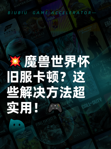 💥魔兽世界怀旧服卡顿？这些解决方法超实用！🎮截图1