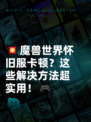 💥魔兽世界怀旧服卡顿？这些解决方法超实用！🎮