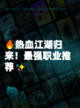 🔥热血江湖归来！最强职业推荐✨