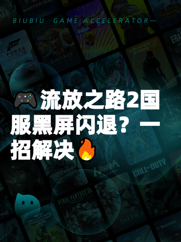 🎮流放之路2国服黑屏闪退？一招解决🔥截图1