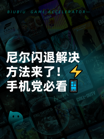 尼尔闪退解决方法来了！⚡手机党必看📱截图1