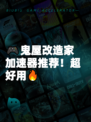🎮鬼屋改造家加速器推荐！超好用🔥