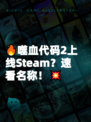 🔥噬血代码2上线Steam？速看名称！💥