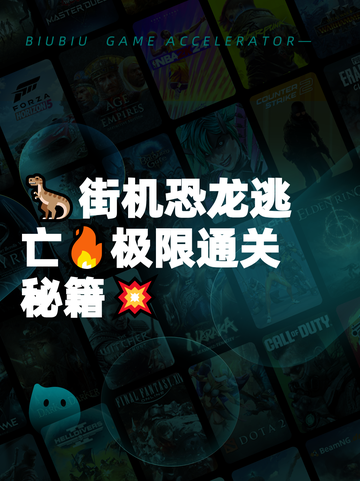 🦖街机恐龙逃亡🔥极限通关秘籍💥截图1