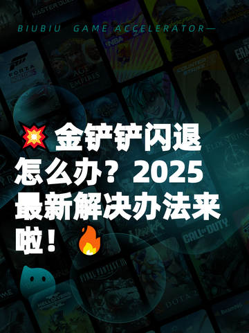 💥金铲铲闪退怎么办？2025最新解决办法来啦！🔥截图1
