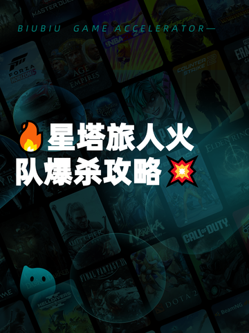 🔥星塔旅人火队爆杀攻略💥截图1