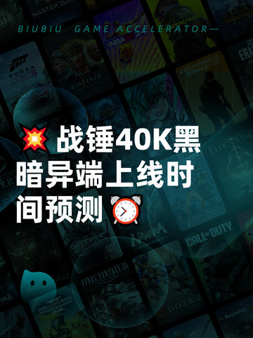 💥战锤40K黑暗异端上线时间预测⏰截图1