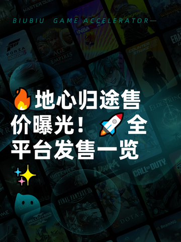🔥地心归途售价曝光！🚀全平台发售一览✨截图1
