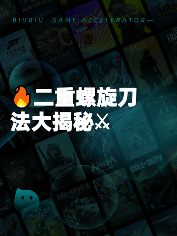 🔥二重螺旋刀法大揭秘⚔截图1