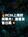 🔥FC26上线时间曝光！速看发售日期💥
