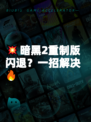 💥暗黑2重制版闪退？一招解决🔥