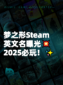 梦之形Steam英文名曝光💥2025必玩！✨