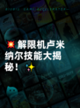 💥解限机卢米纳尔技能大揭秘！✨