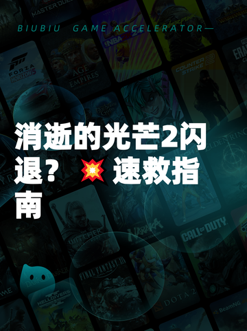 消逝的光芒2闪退？💥速救指南截图1