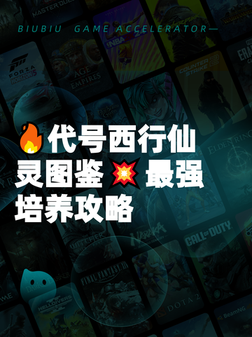 🔥代号西行仙灵图鉴💥最强培养攻略截图1