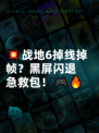 💥战地6掉线掉帧？黑屏闪退急救包！🎮🔥