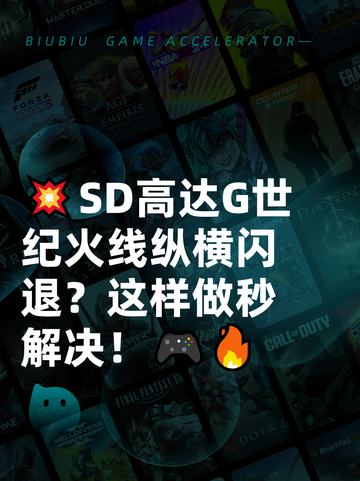 💥SD高达G世纪火线纵横闪退？这样做秒解决！🎮🔥截图1