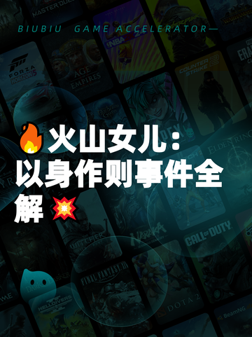 🔥火山女儿：以身作则事件全解💥截图1