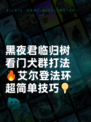 黑夜君临归树看门犬群打法🔥艾尔登法环超简单技巧💡