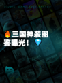 🔥三国神装图鉴曝光！💎